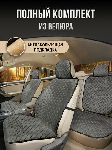 Изображение товара Накидки чехлы на весь салон автомобиля из велюра. Полный комплект накидок. Модель ISTANBUL PK. Тёмно-серый