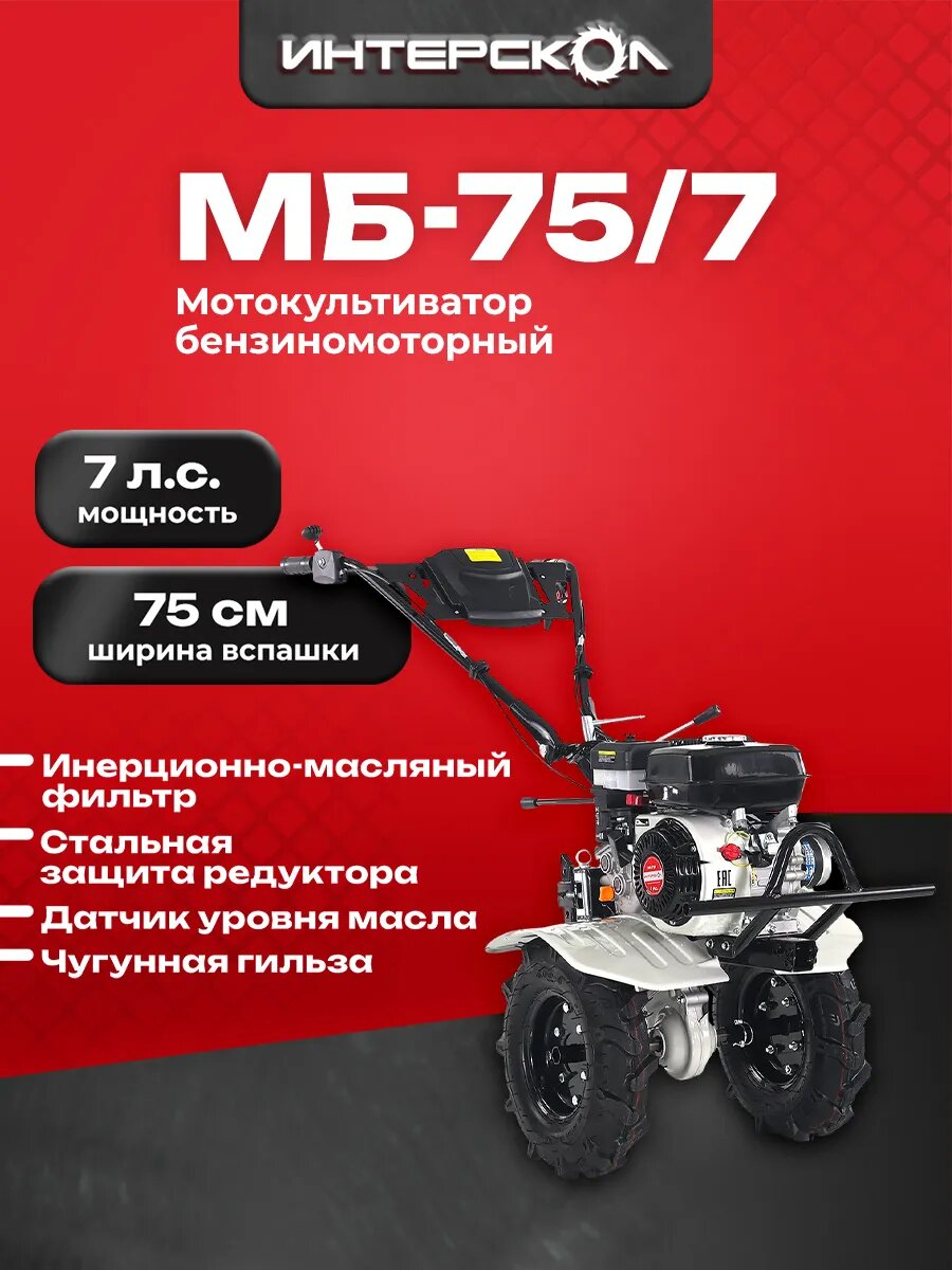 Мотокультиватор бензиновый мотоблок Интерскол МБ-75/7 7 л. с 4.8 кВт 789.0.0.40