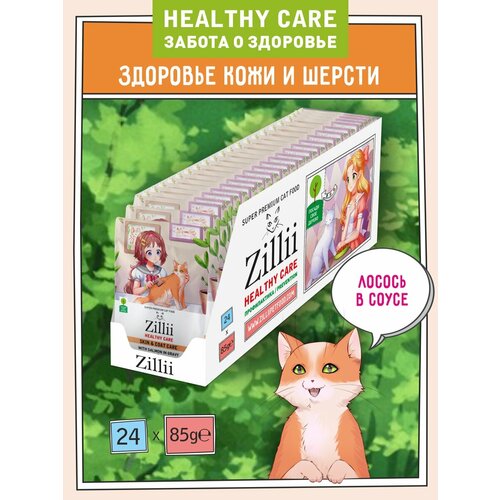 Корм влажный профилактический для здоровья кожи и шерсти ZILLII (Зилли) для кошек Skin & Coat HEALTHY CARE (пауч) 24шт - 85г, Лосось в соусе
