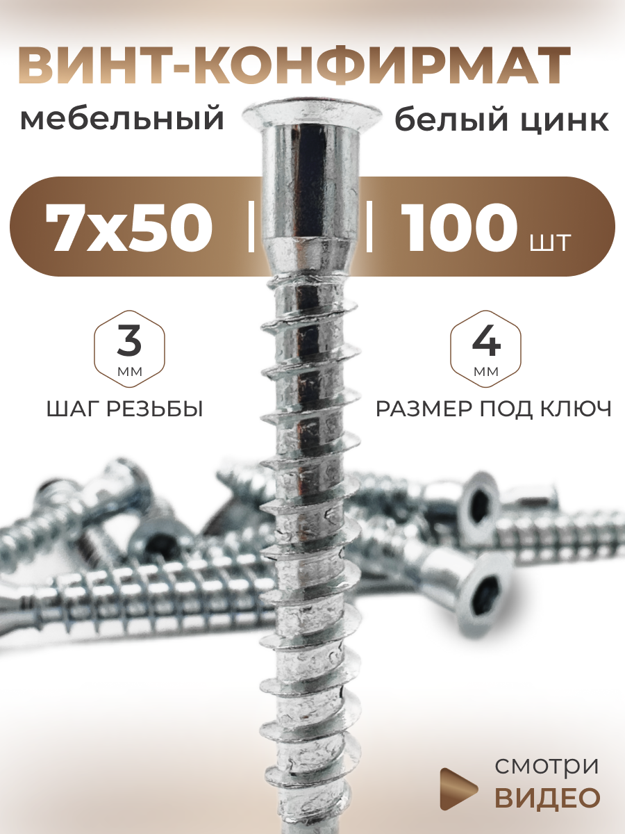 Винт-конфирмат (евровинт, еврошуруп) мебельный цинк 7х50