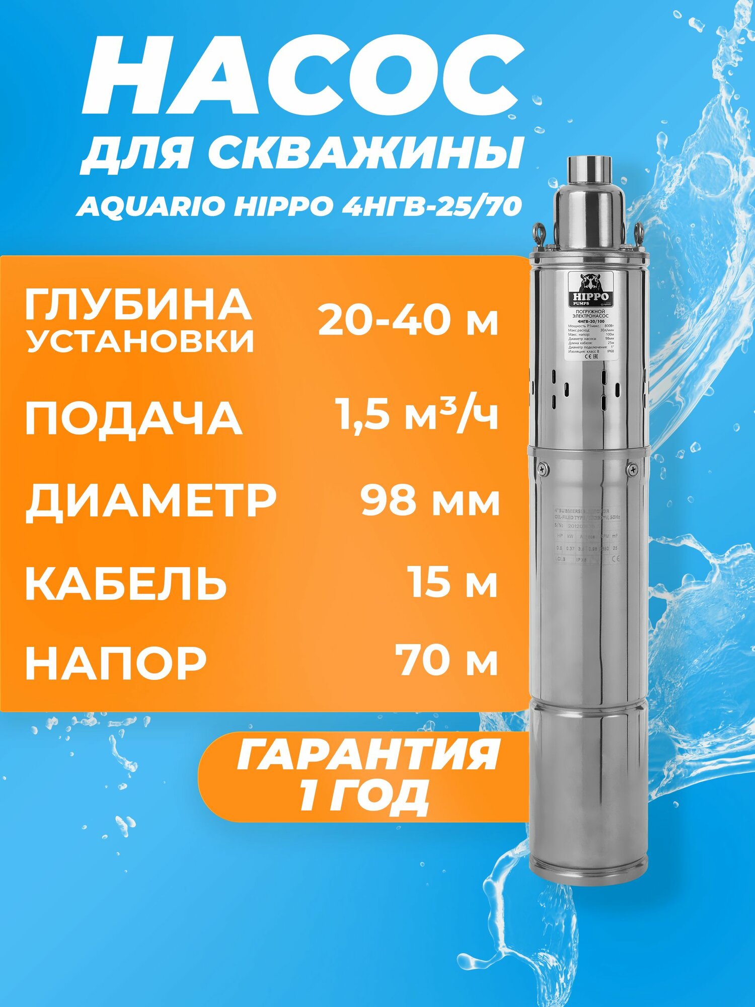 Насос глубинный скважинный Aquario HIPPO 3НГВ-25/70 каб. 15м. 15 м3/ч насос для скважины 20-40м