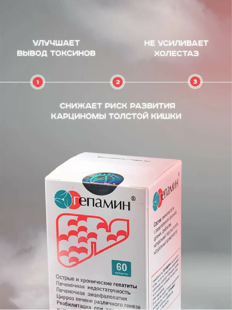 Специализированное Питание Для Лечения И Профилактики Диабета Гепатопротектор «Гепамин» (гранулят), 60 таблеток, Академия-Т