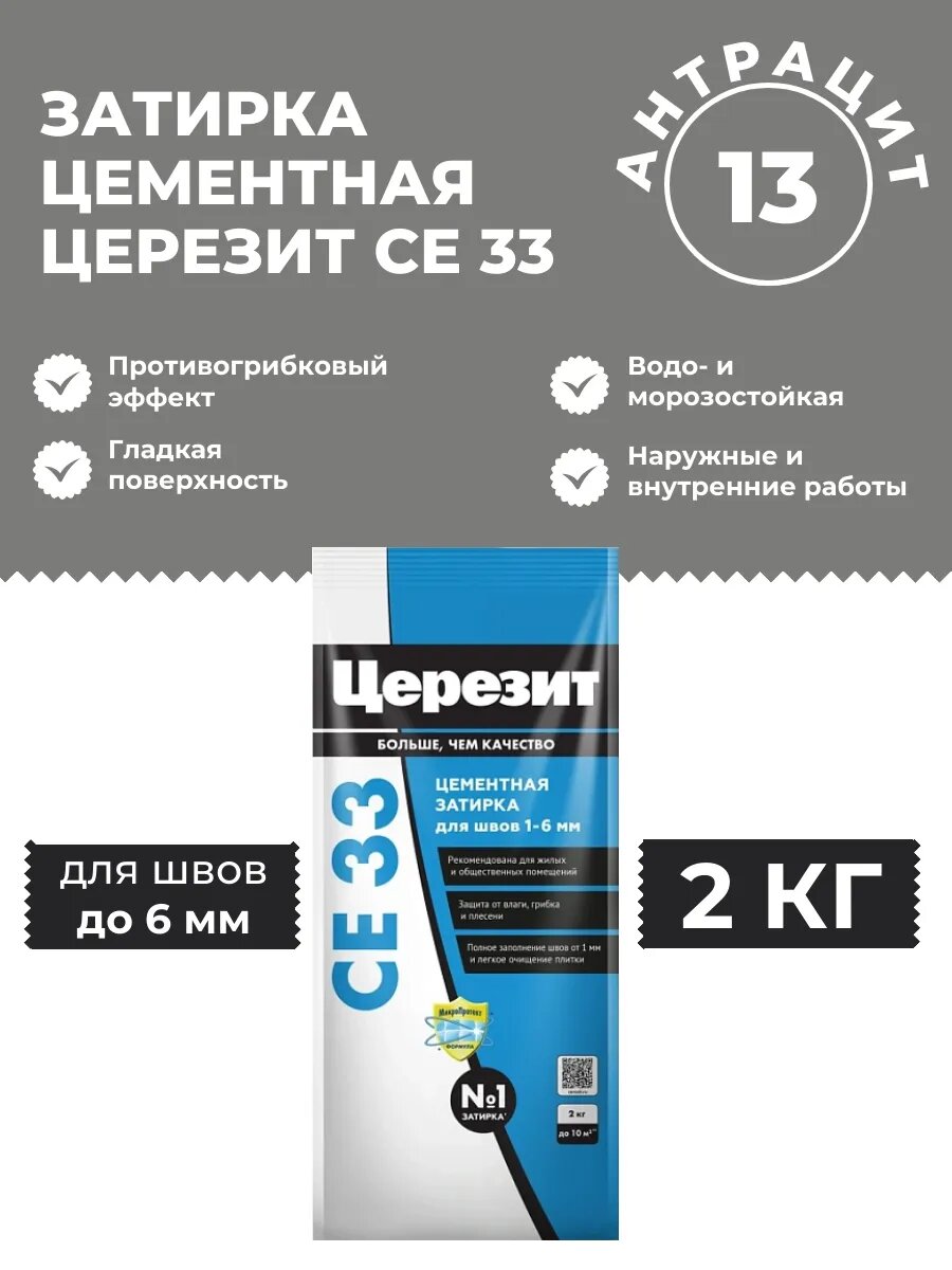 Затирка СЕ 33/2 антрацит 2 кг. водоотталкивающая