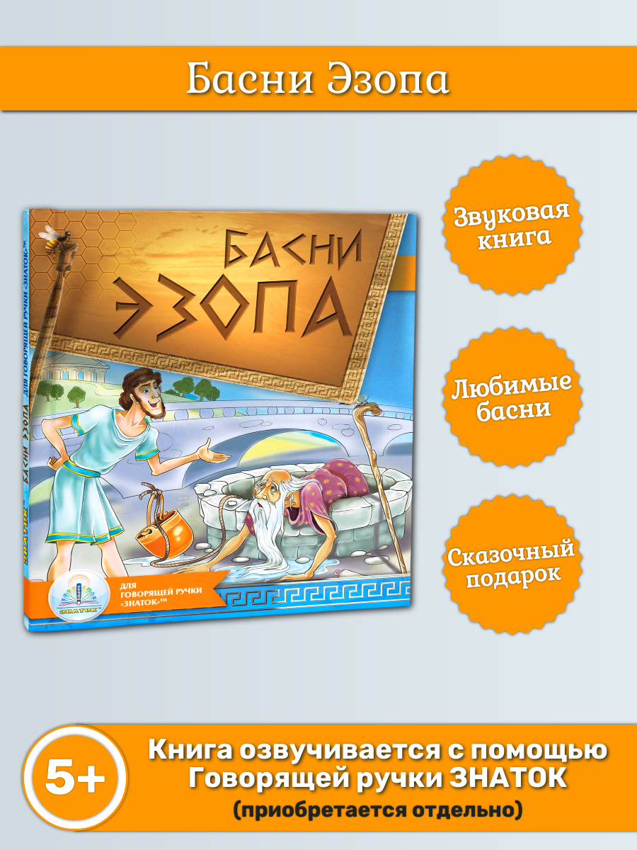 Звуковая книга знаток "Басни Эзопа", для говорящей ручки, для детей от 3-х лет
