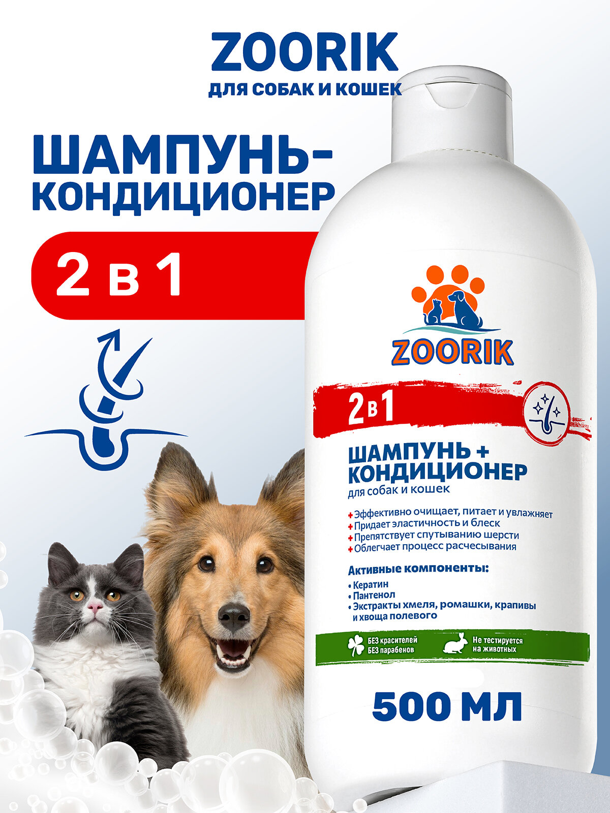 Шампунь-кондиционер для собак и кошек / ZOORIK / Зурик / 2 в 1 500 мл