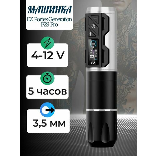 фото Тату машинка беспроводная для татуажа (перманентного макияжа) ez p2s pro silver