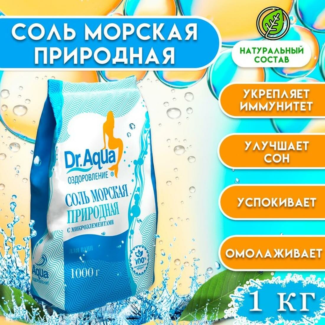 Соль морская для ванн Dr Aqua природная  с микроэлементами  1 кг