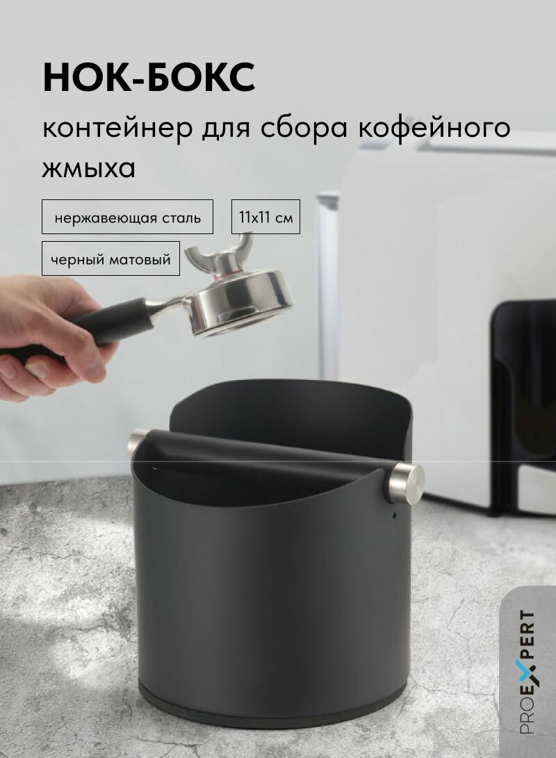 Нок-бокс контейнер для сбора кофейного жмыха, нержавеющая сталь, черный