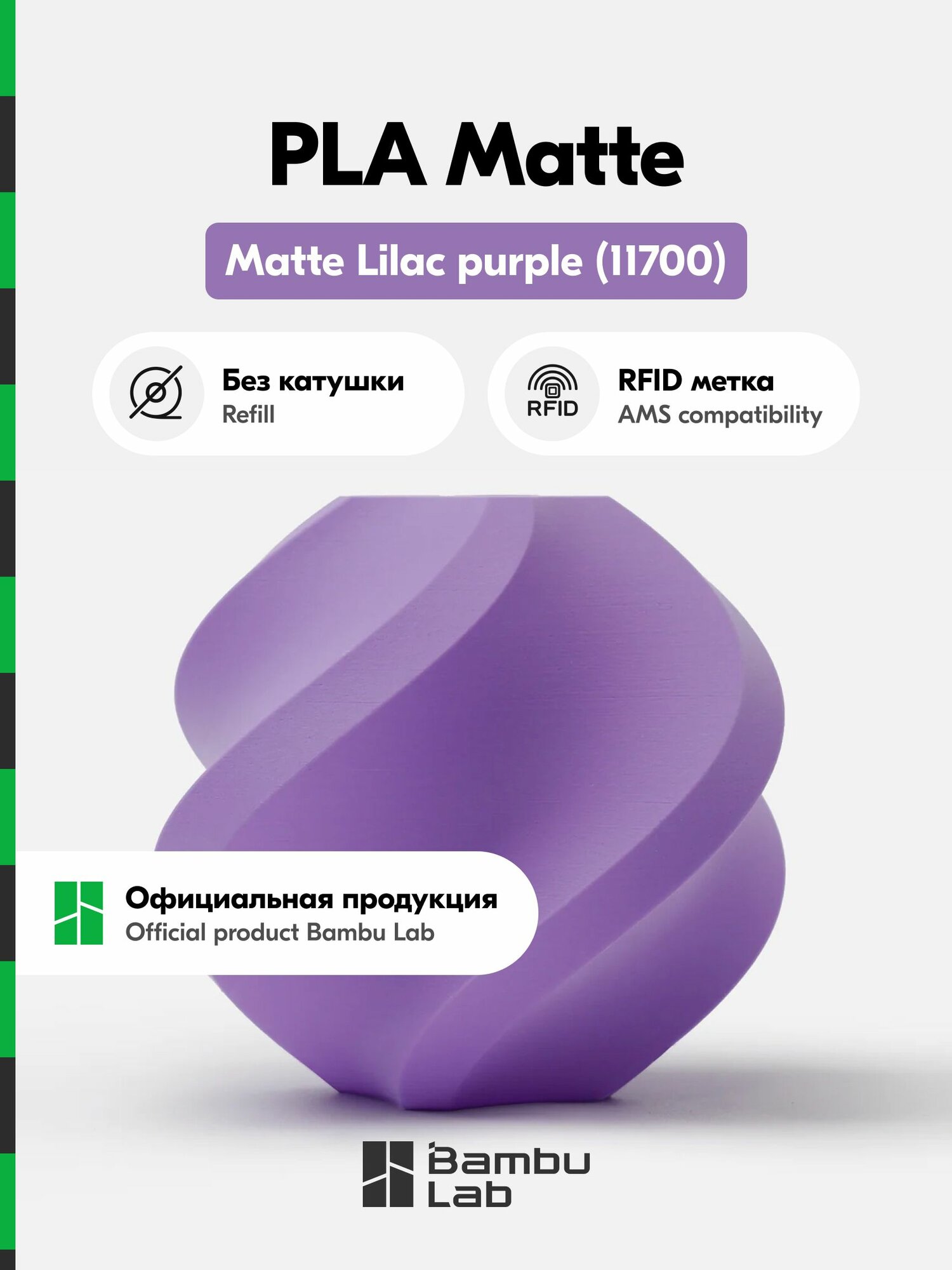 Пластик PLA Matte Bambu Lab, 1кг (Без катушки), Matte Lilac purple (11700), Фиолетовый матовый