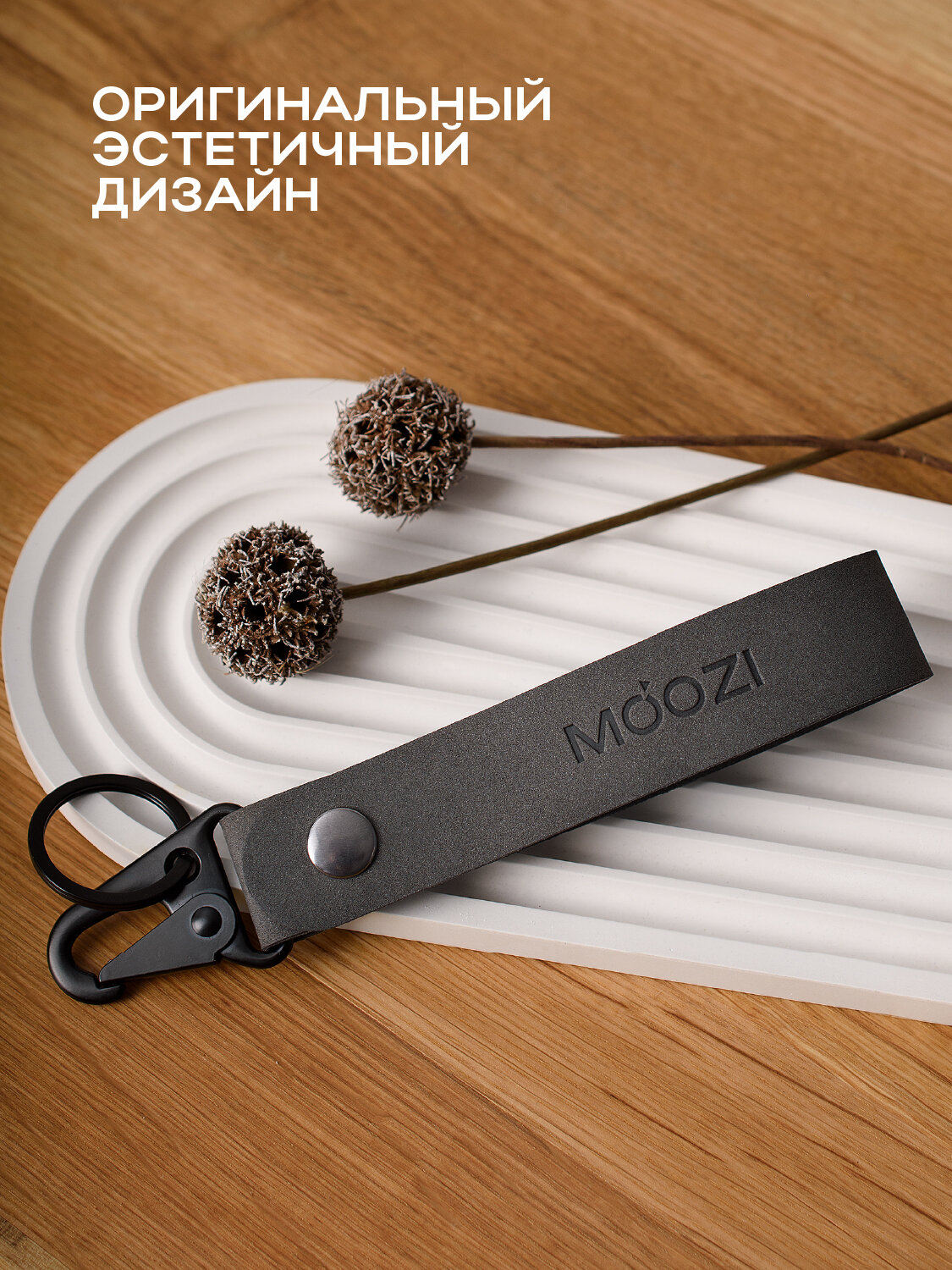 Брелок MOOZI, темно-серый — фото 1