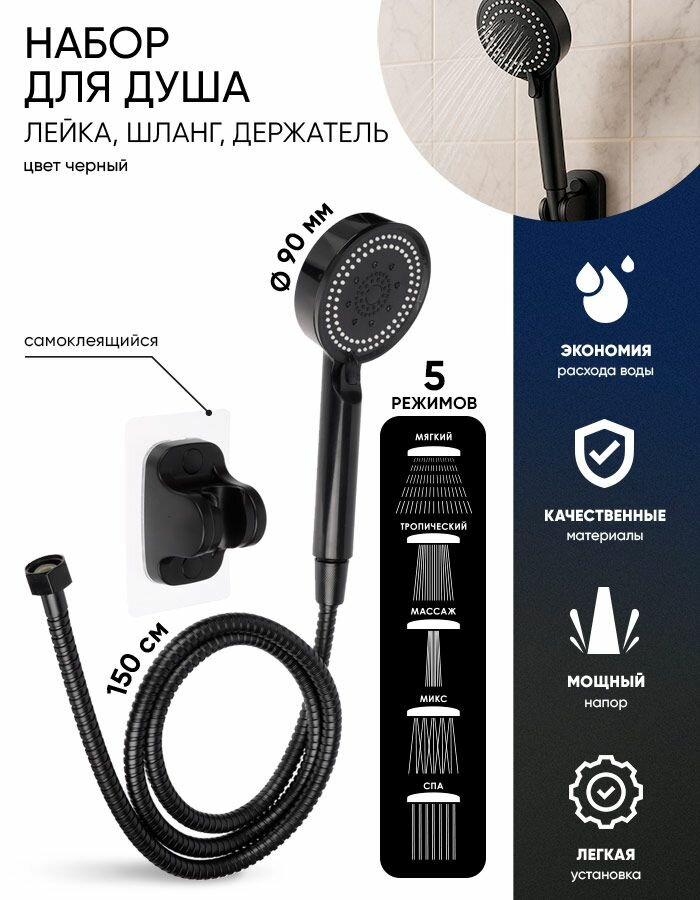 Набор для душа СоюзКран/ лейка для душа 5 режимов/ шланг для душа 150 см/ держатель для душевой лейки самоклеящийся