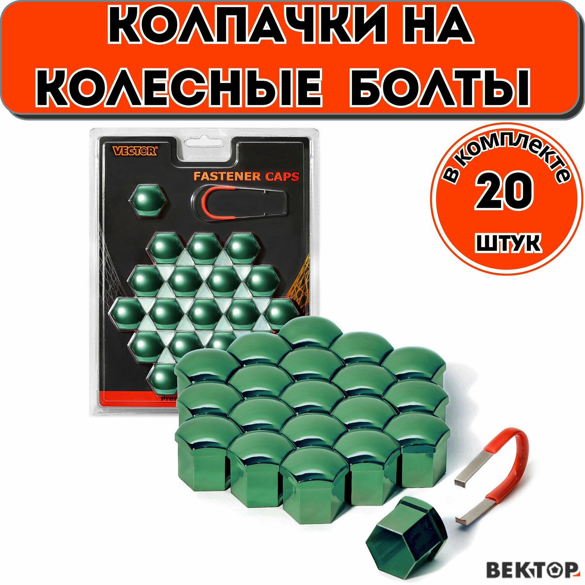 Колпачки на колесные болты/гайки, Вектор, 25 мм, ключ 17, Темно-Зеленый металлик, 20 колпачков + 1 съёмник