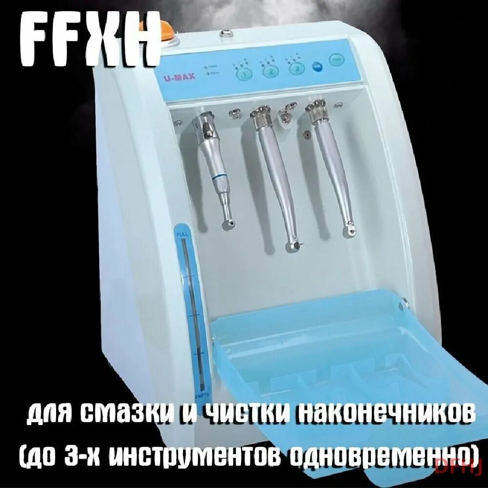 Аппарат для смазки и чистки наконечников (до 3-х инструментов одновременно), FFXH