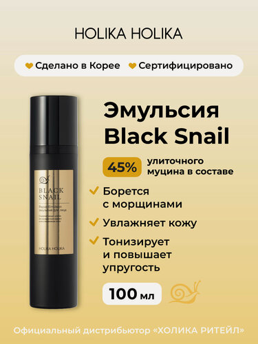Изображение товара Holika Holika Антивозрастная эмульсия для лица с муцином черной улитки Prime Youth Black Snail Repair Emulsion 100 мл
