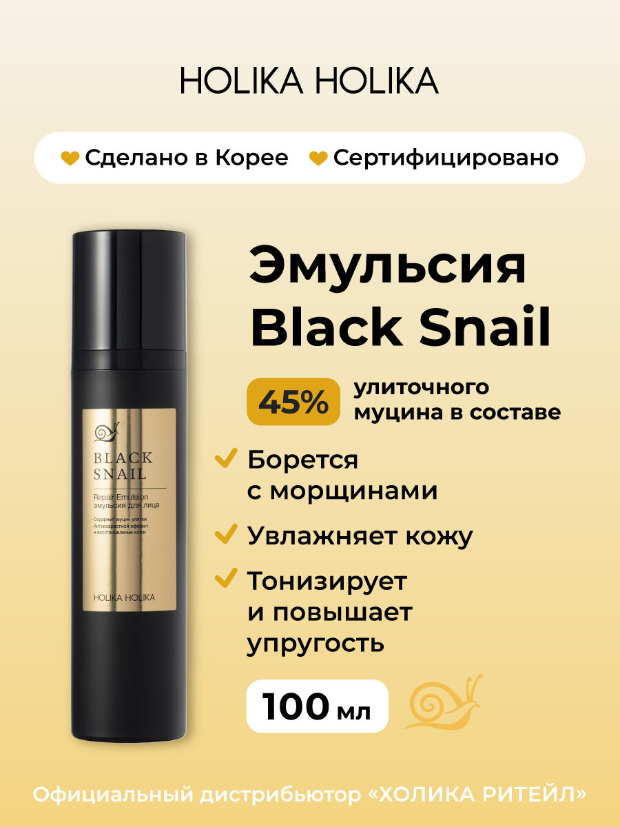 Holika Holika Антивозрастная эмульсия для лица с муцином черной улитки Prime Youth Black Snail Repair Emulsion 100 мл