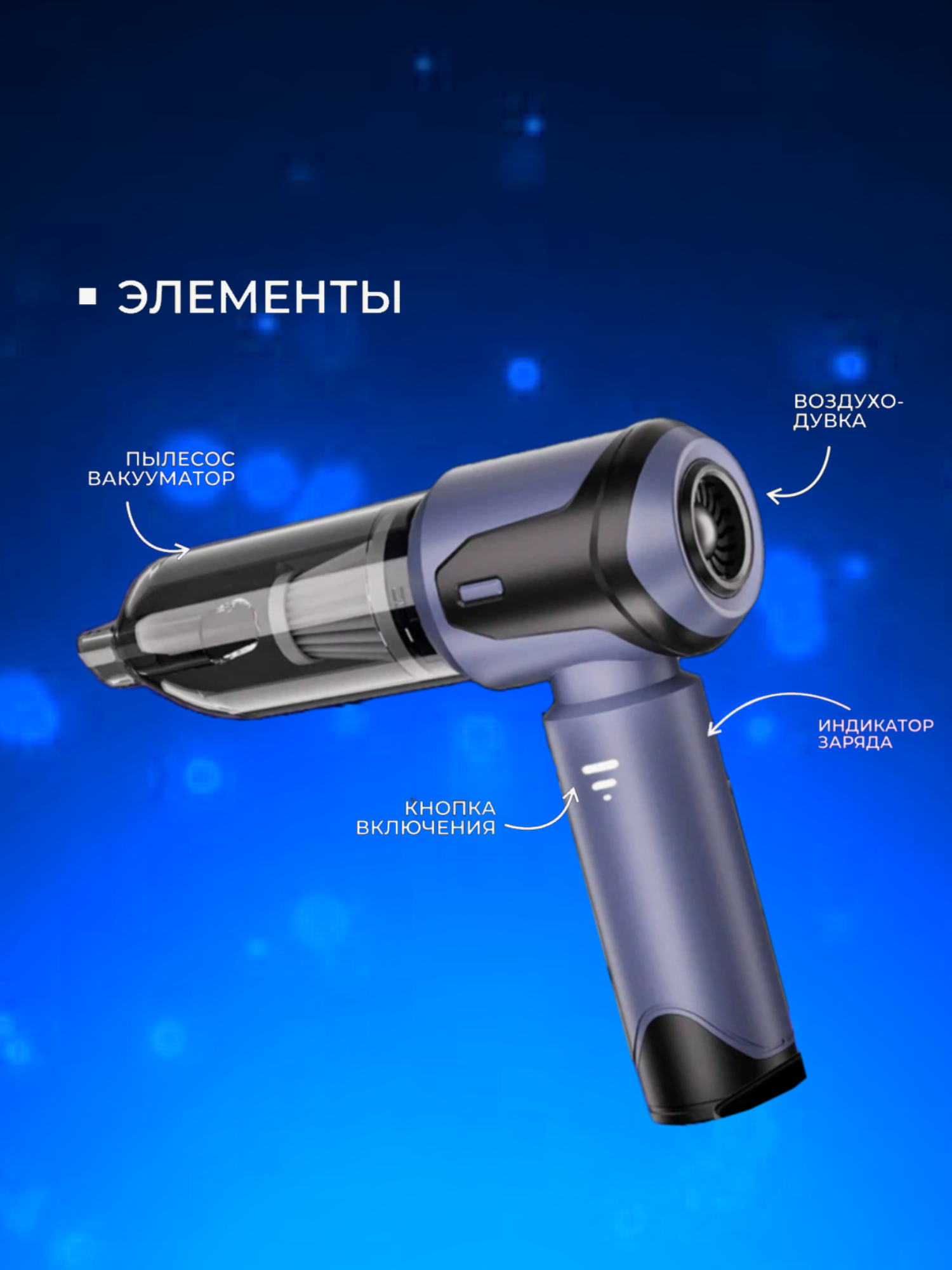 Обзор: Автомобильный пылесос беспроводной с мощным бесщеточным мотором и воздуходувкой Home Essential тёмно-синий