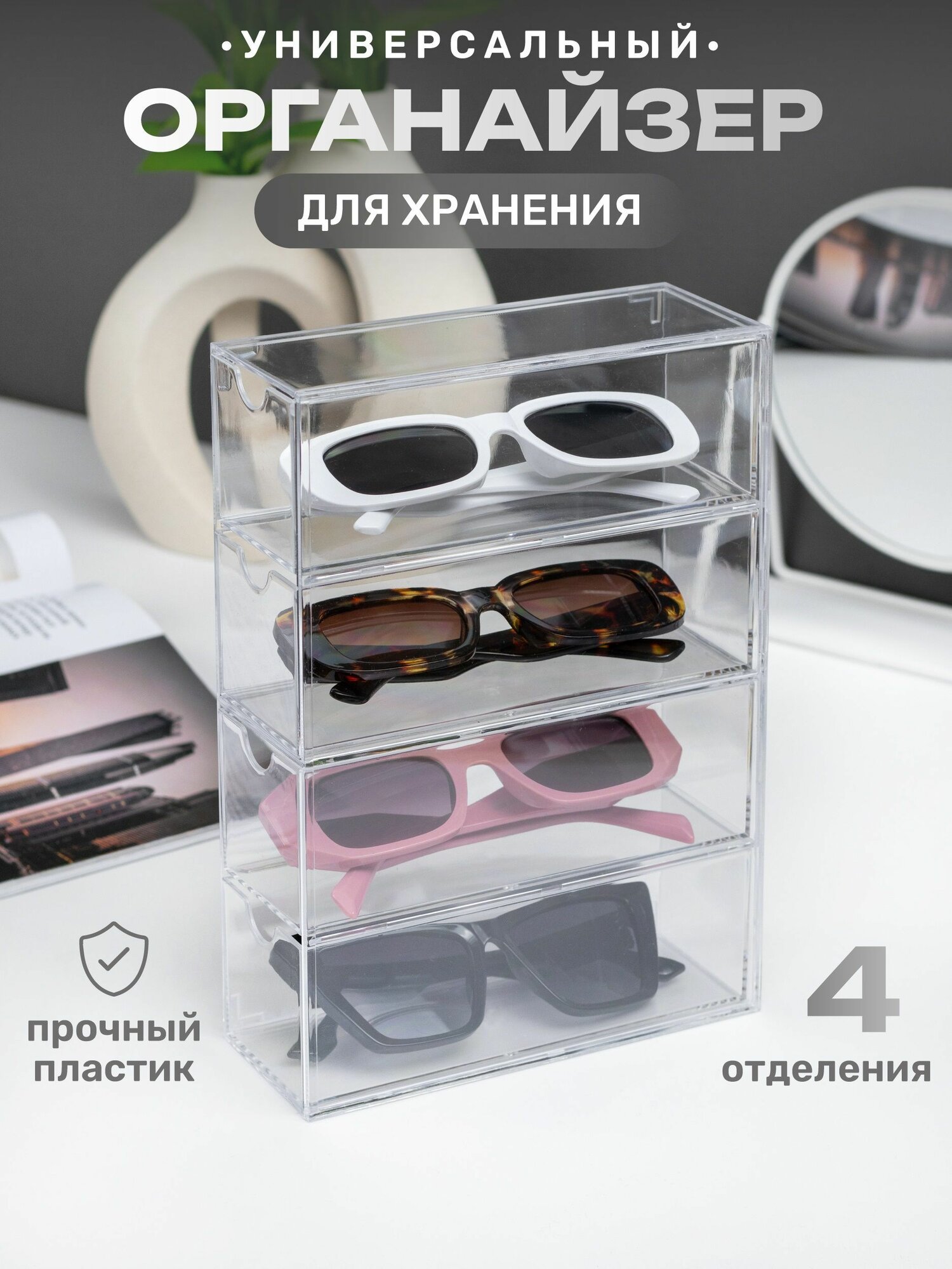 Органайзер для очков пластиковый настольный, 1 штука