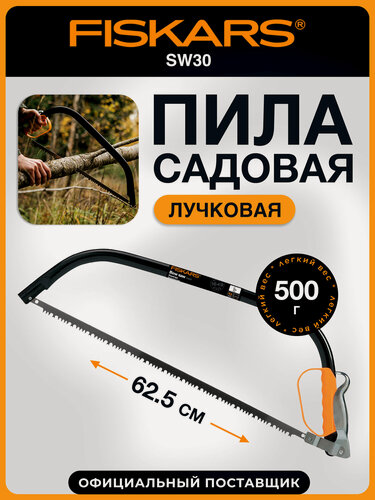 Изображение товара Пила лучковая садовая ручная FISKARS SW30 1001621, закаленная сталь, длина 62.5 см