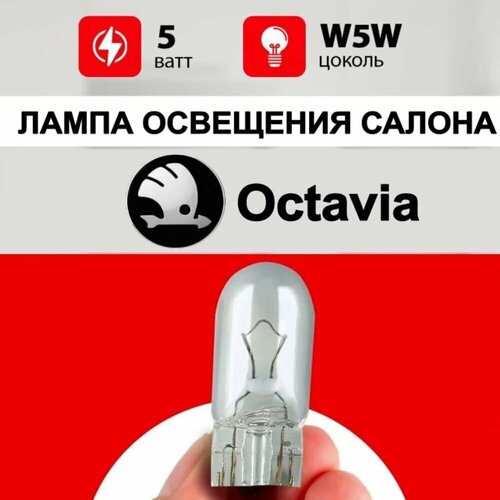 фото Лампа освещения салона шкода октавия / лампочка салона подсветка ног для koda octavia а7, а5 / w5w 5 wt