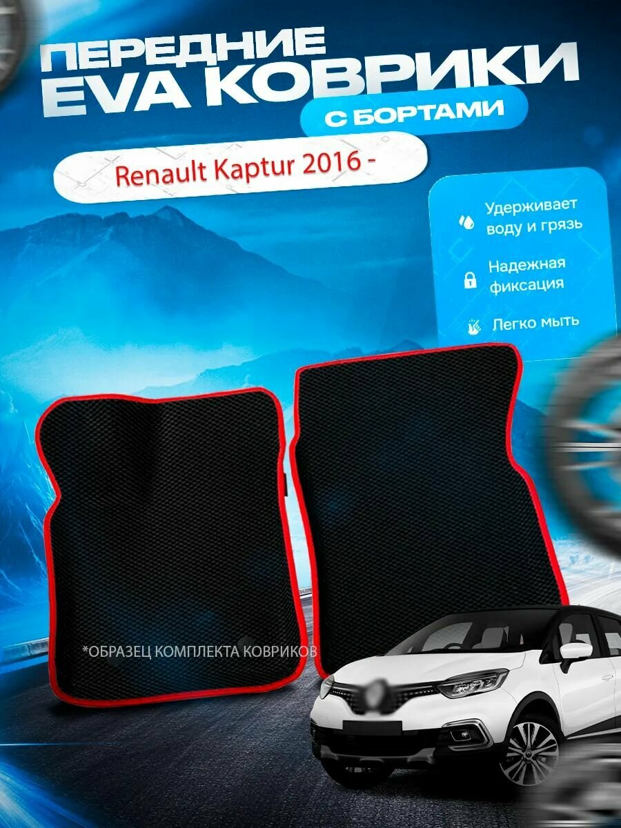 Передние эва ева eva коврики с бортами Renault Kaptur 2016 - / Рено Каптюр / Рино Каптур