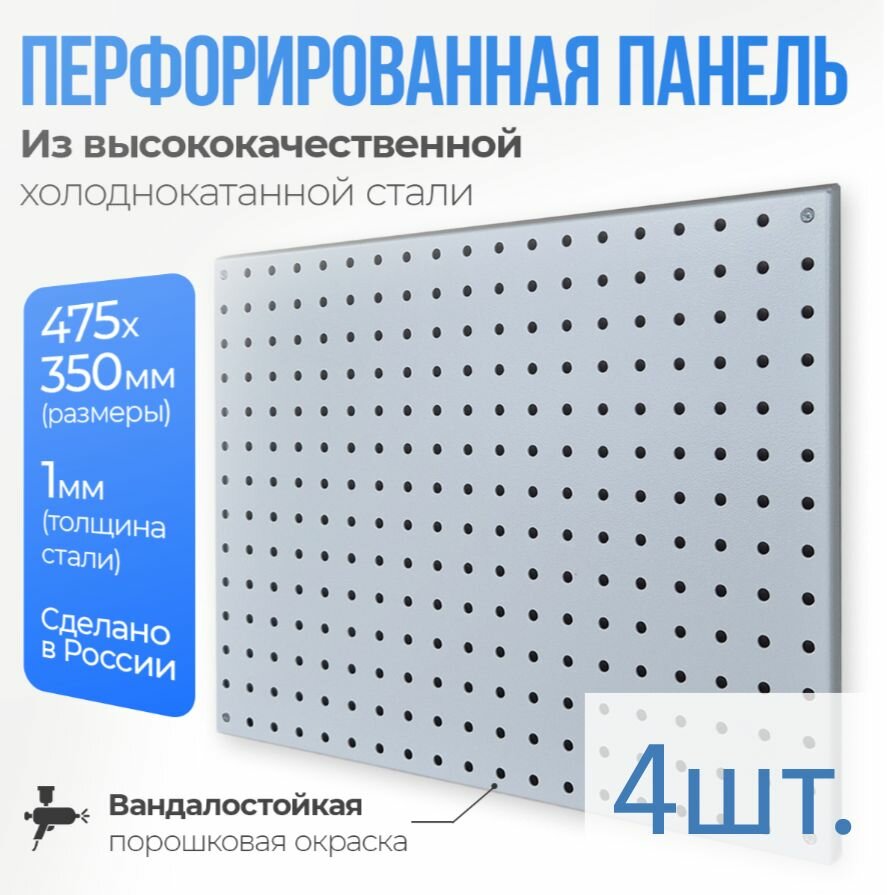 Металлическая перфорированная панель EKS Ral7035 (475x350) 4шт.