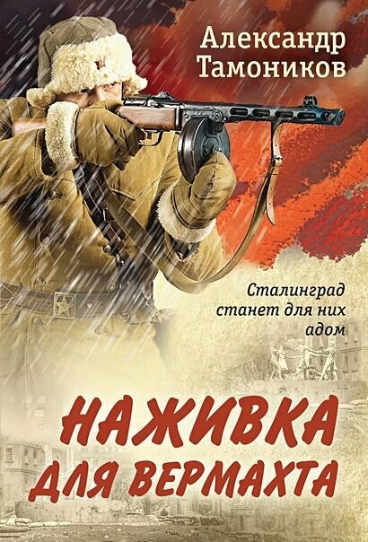 Наживка для вермахта (Тамоников А. А.)
