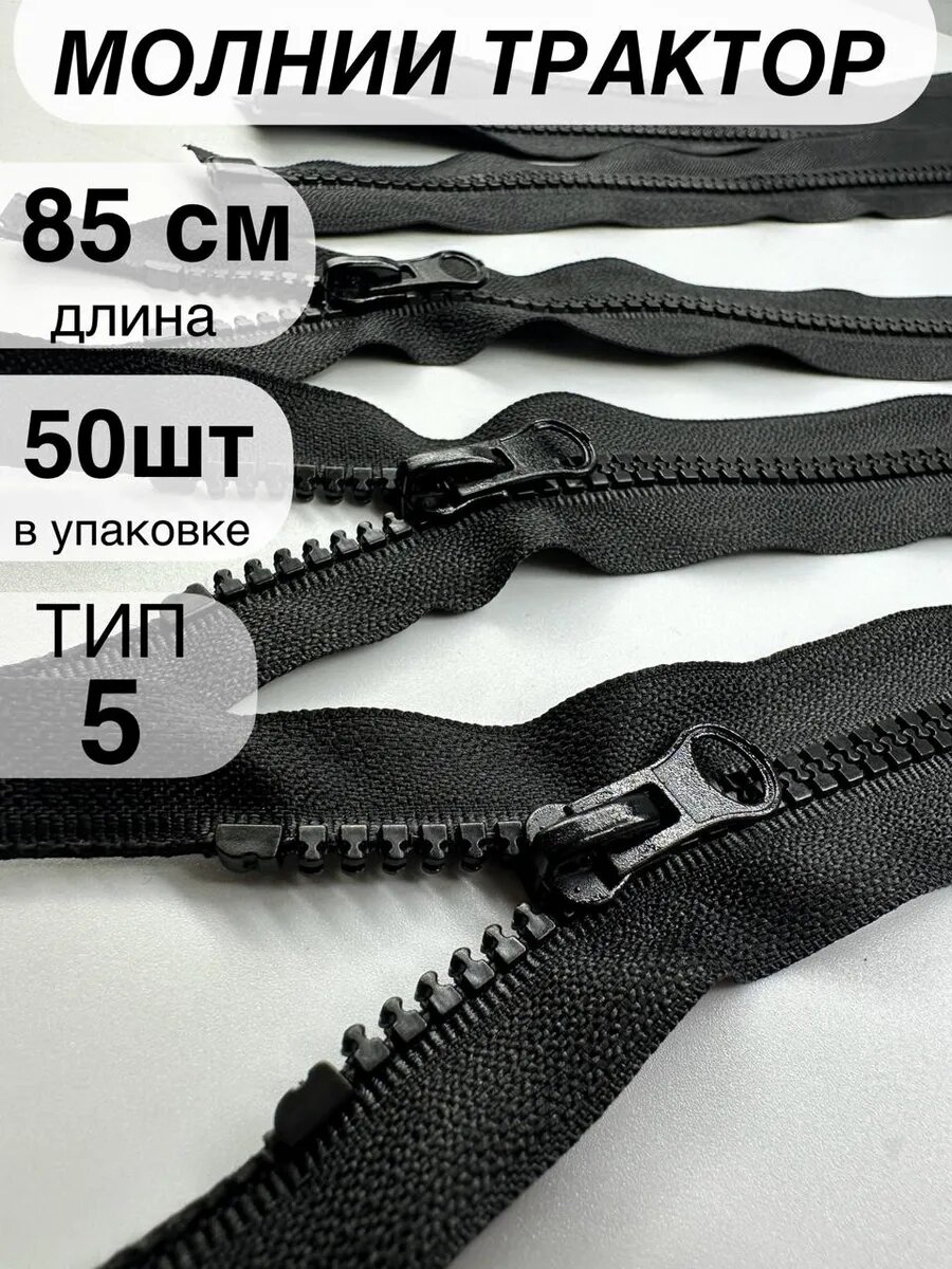 Молния трактор пластиковая №5 85 см 50 шт
