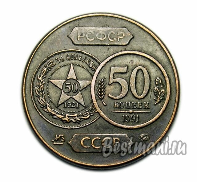 Монета жетон 50 копеек 1921 - 1991 гг 70 лет советскому чекану цена сувенирная копия в меди, коллекционные монеты нумизматики