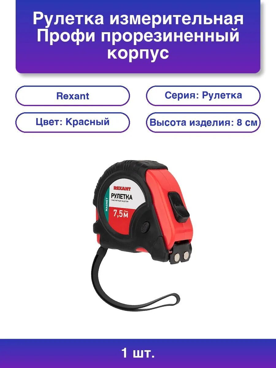 1шт. Рулетка измерительная Профи прорезиненный корпус магн.