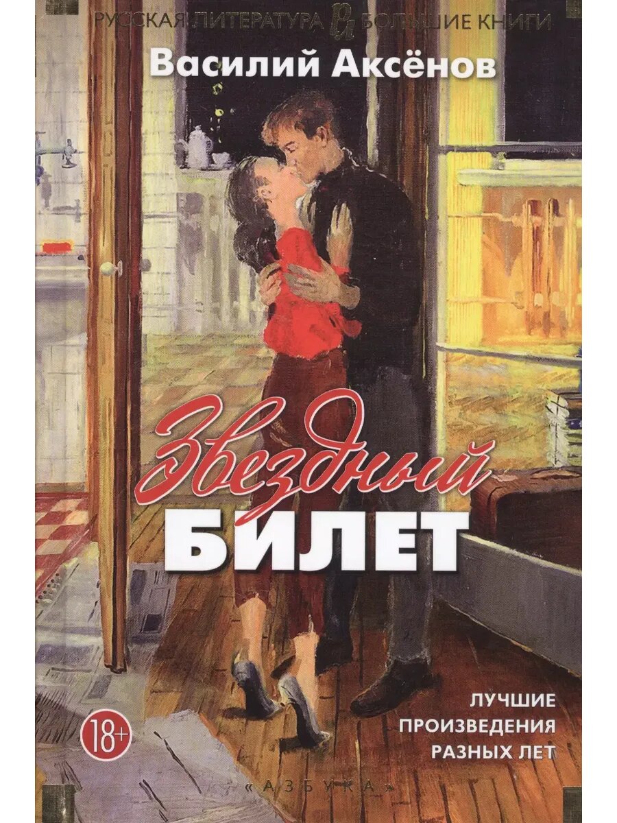 Звездный билет. Лучшие произведения разных лет