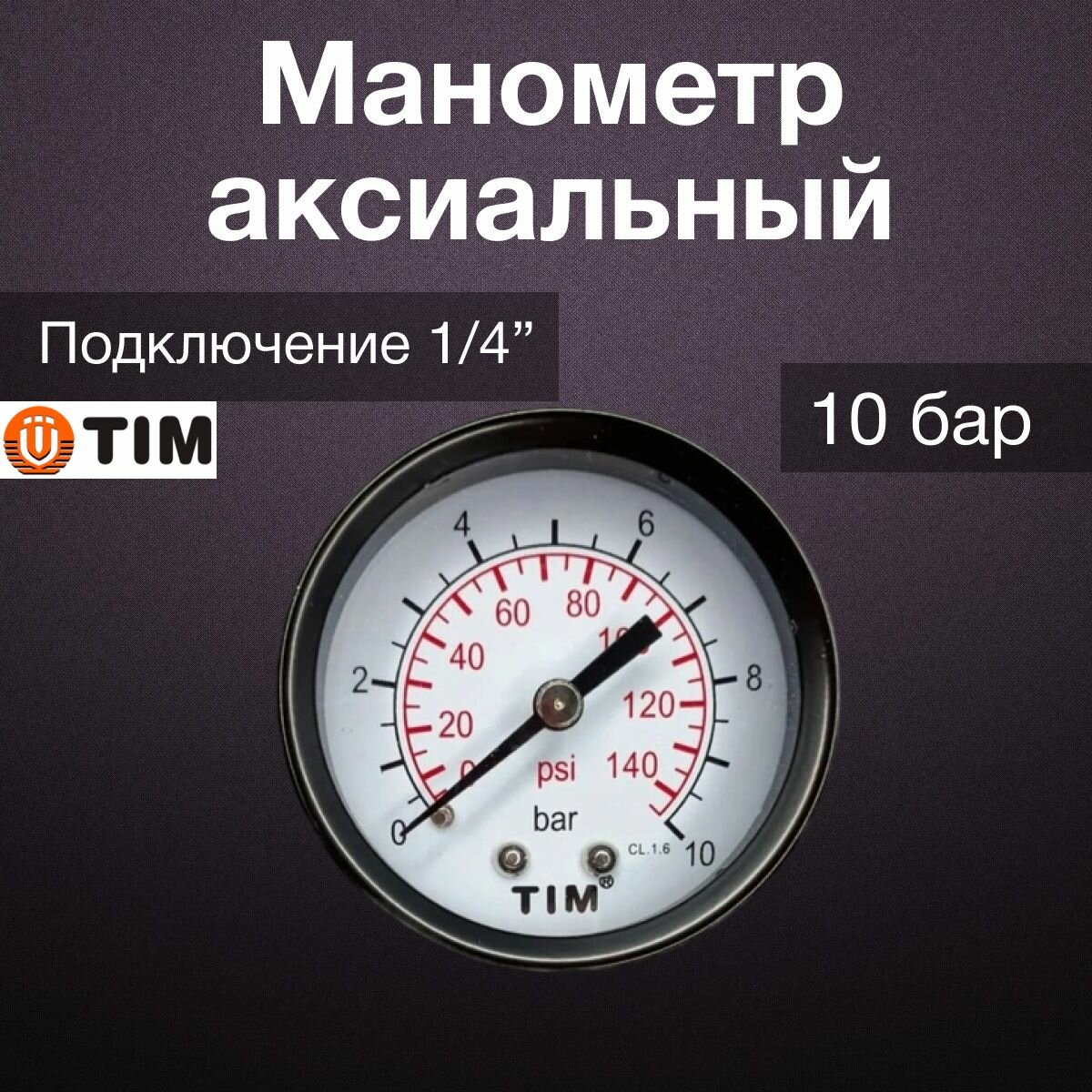 Манометр аксиального подключения 1/4