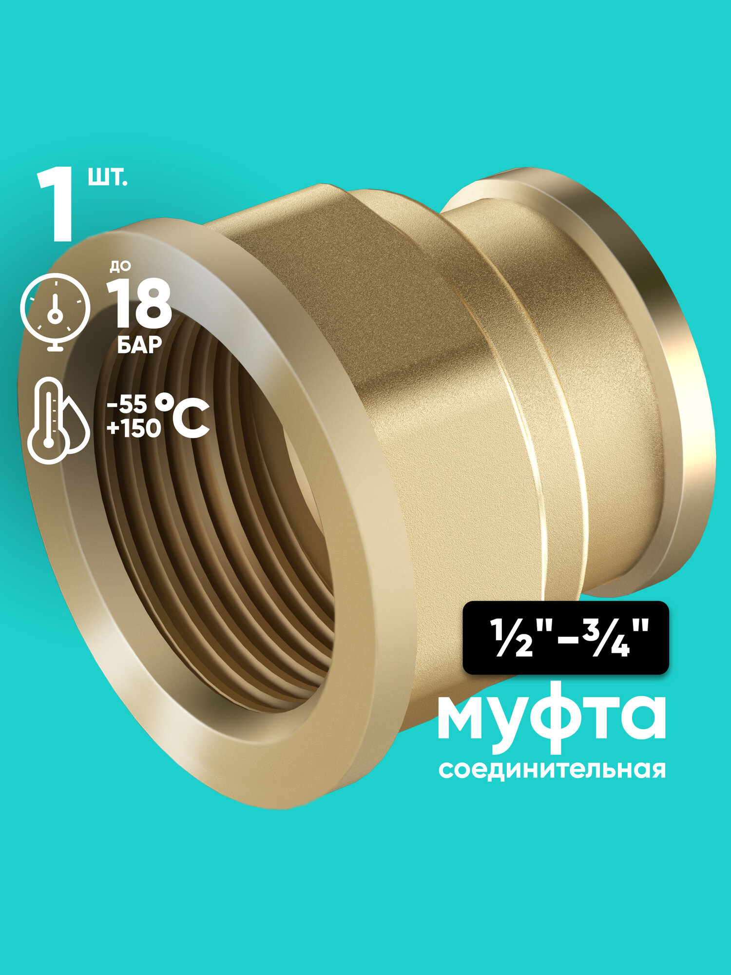 Муфта 1/2" на 3/4" ONKRON CPH1-2Х3-4 соединительная, внутренняя резьба, латунь