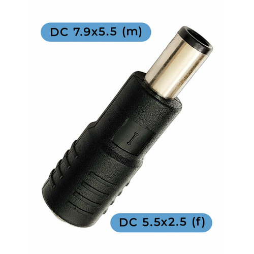Переходник вход DC 5.5x2.5 мм выход на разъем: 7.9x5.5 мм, 3 см, чёрный