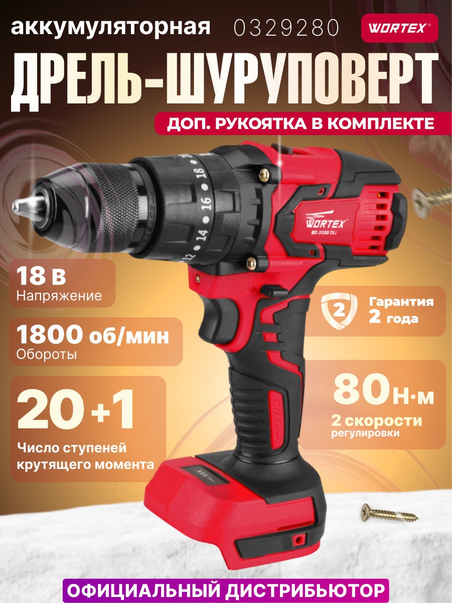 Дрель-шуруповерт аккумуляторная WORTEX BD 2030 Dli ALL1 (0329280)