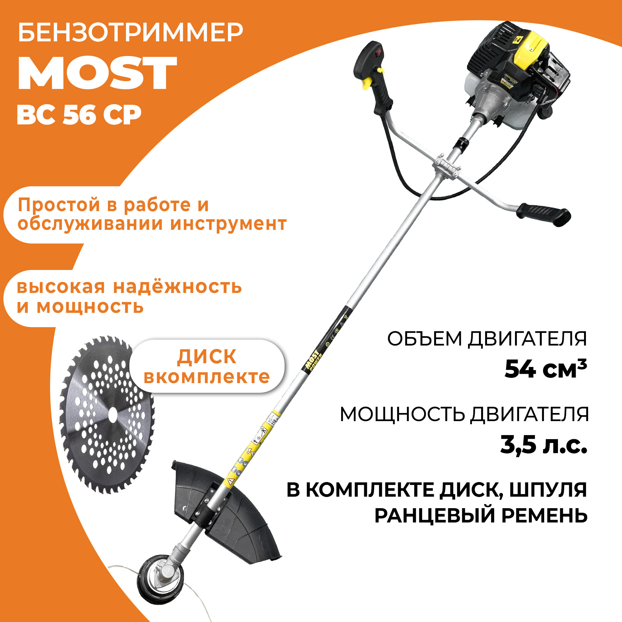 Триммер бензиновый MOST BC 56 CH (35 л. с 54см 2-такт)