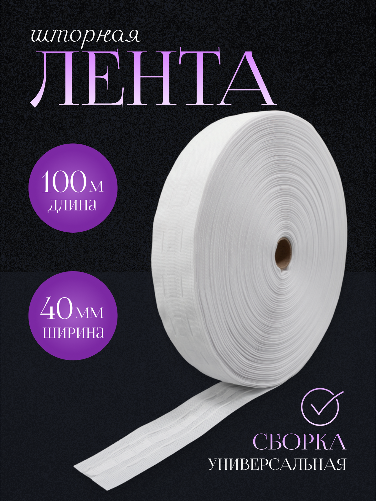 Шторная лента 4 см , лента для штор 10 м