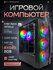 Системный блок игровой ПК MaxON-small PRO (i7 7700 (аналог), RX58...