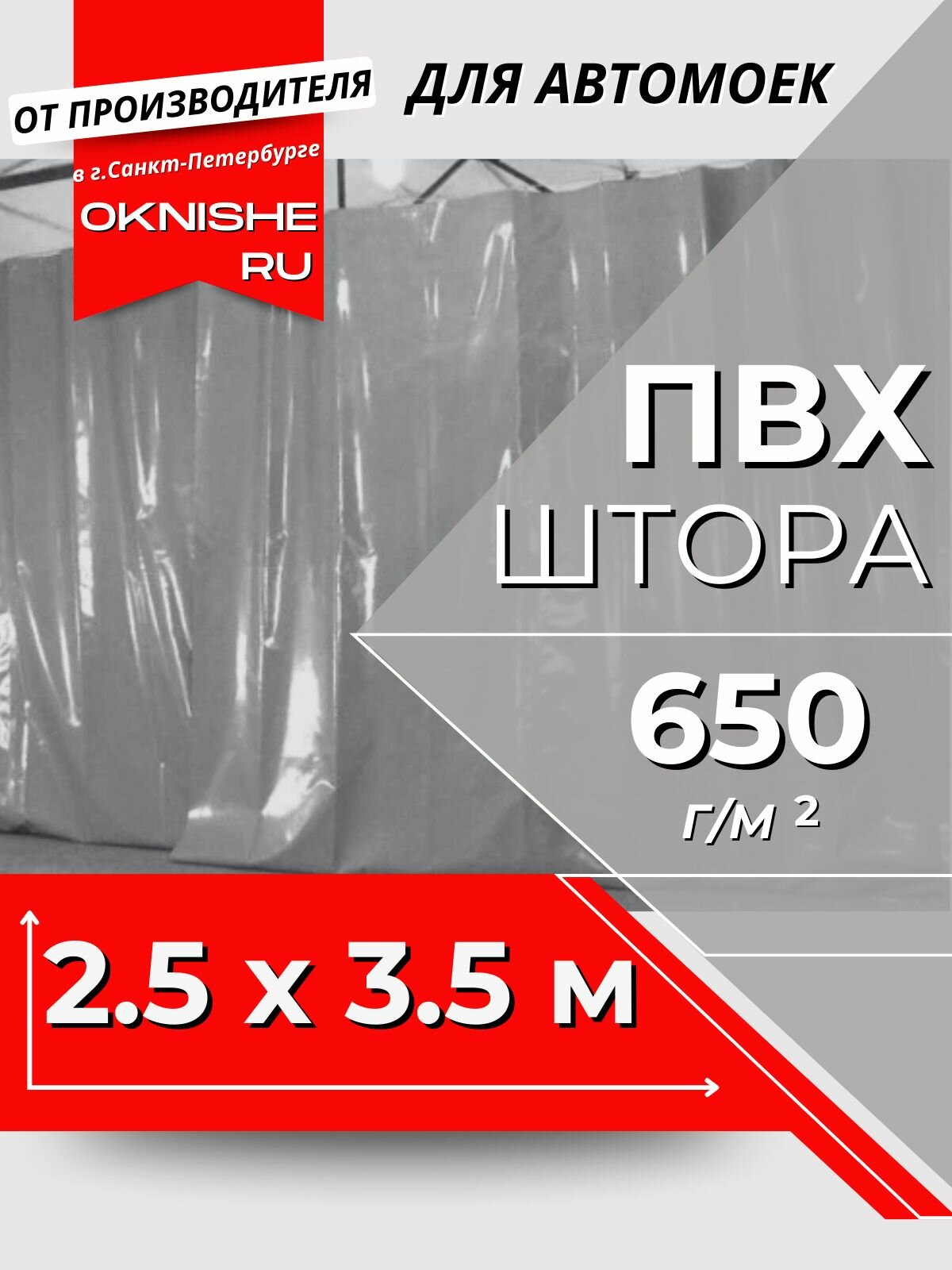 Штора ПВХ для автомойки серая однотонная 2,5х3,5 м (ВхШ)