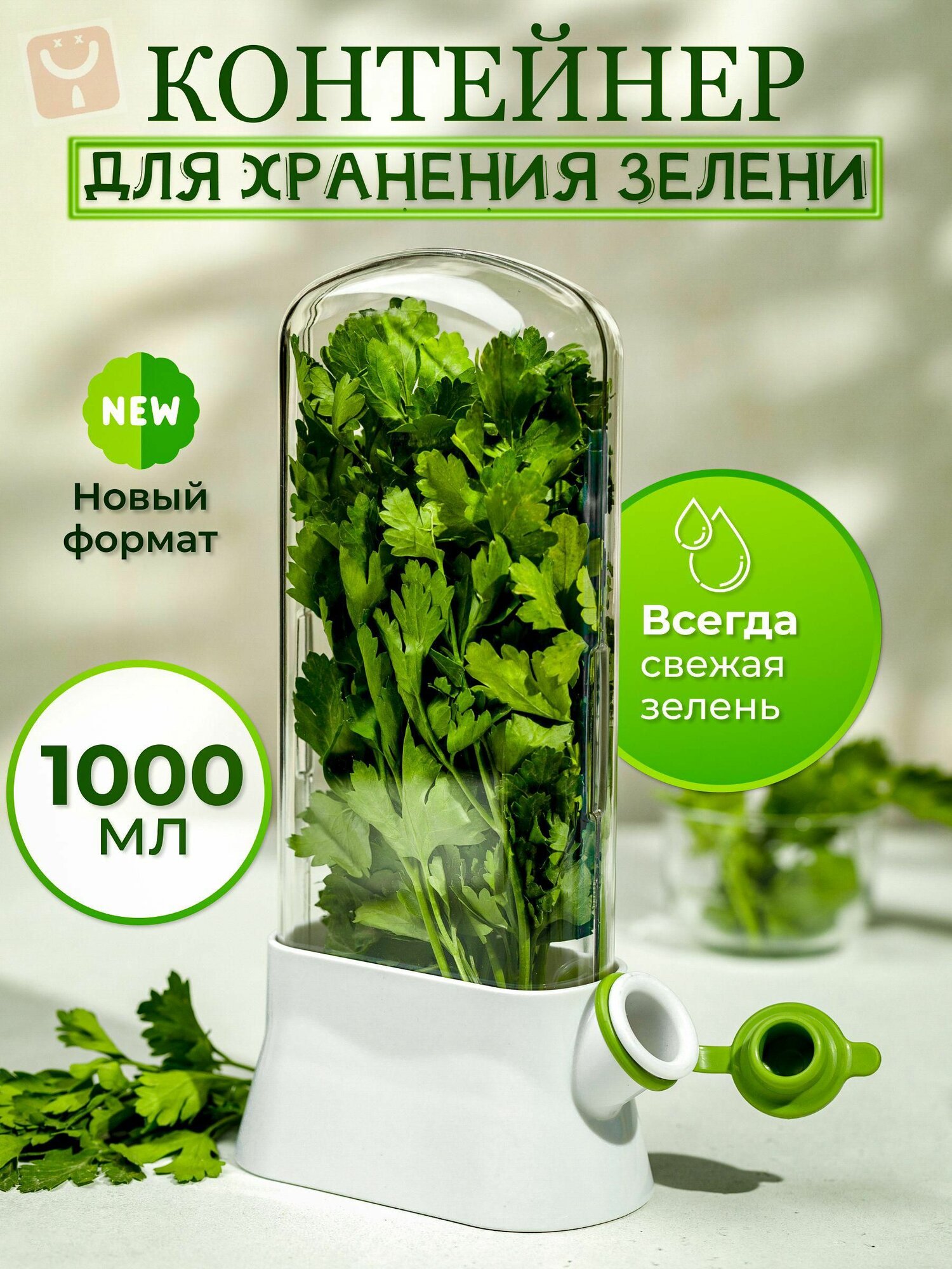 Контейнер пищевой кухонный из пластика, для хранения зелени, 1000 мл