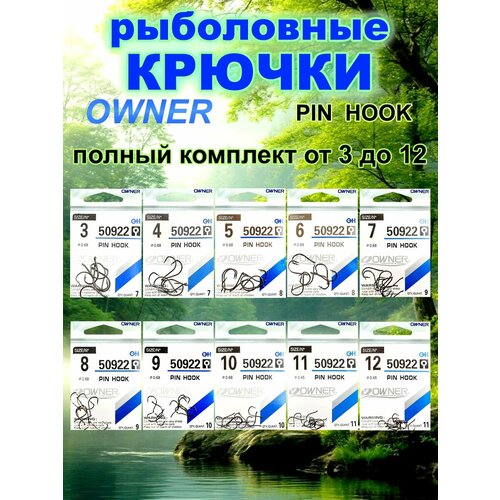 Крючки для рыбалки OWNER PIN HOOK, от 3 до 12.