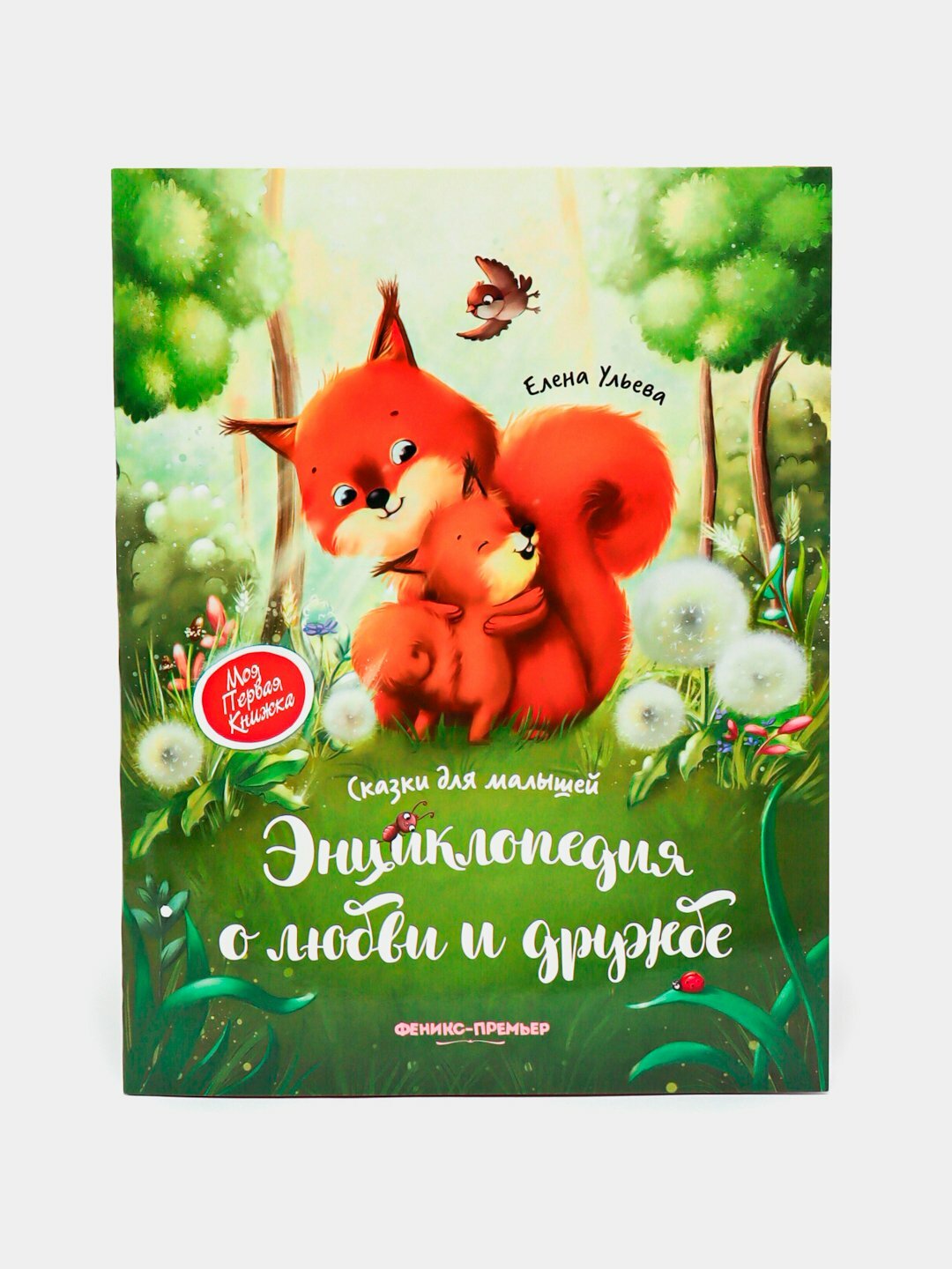 Энциклопедия о любви и дружбе (мягкая обложка) | Ульева Елена Александровна