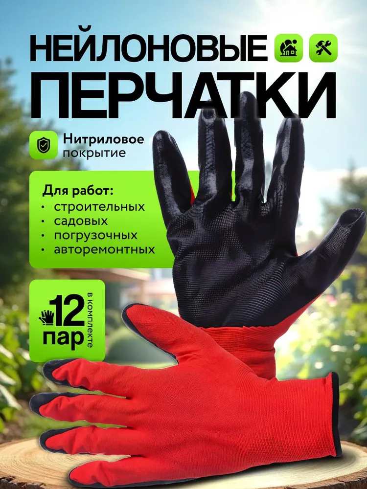 Перчатки хозяйственные  размер универсальный  Нейлон  натуральный латекс  12 пар  красный черный 
