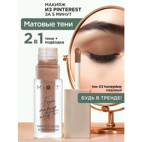 MIXIT Тени для век жидкие матовые тон 03 медовый Профессиональная декоративная косметика для макияжа глаз MAKE UP 640₽
