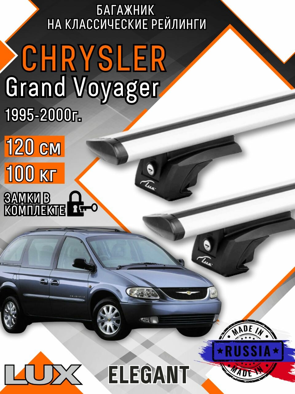 Багажник на крышу авто на рейлинги Chrysler Grand Voyager (Крайслер Гранд Вояджер) дуги-крыло 120см люкс Элегант