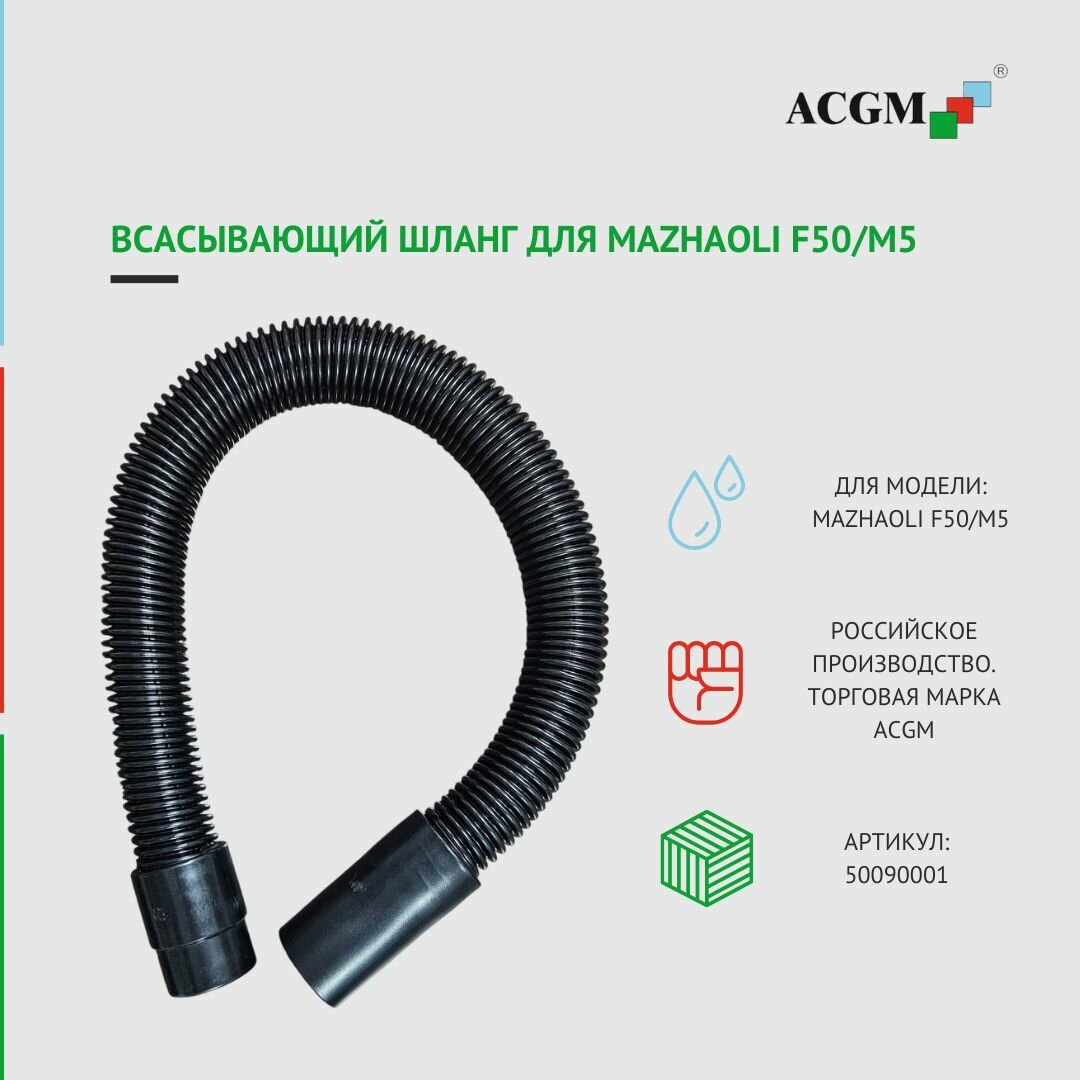 50090001 Всасывающий шланг для Mazhaoli F50/M5