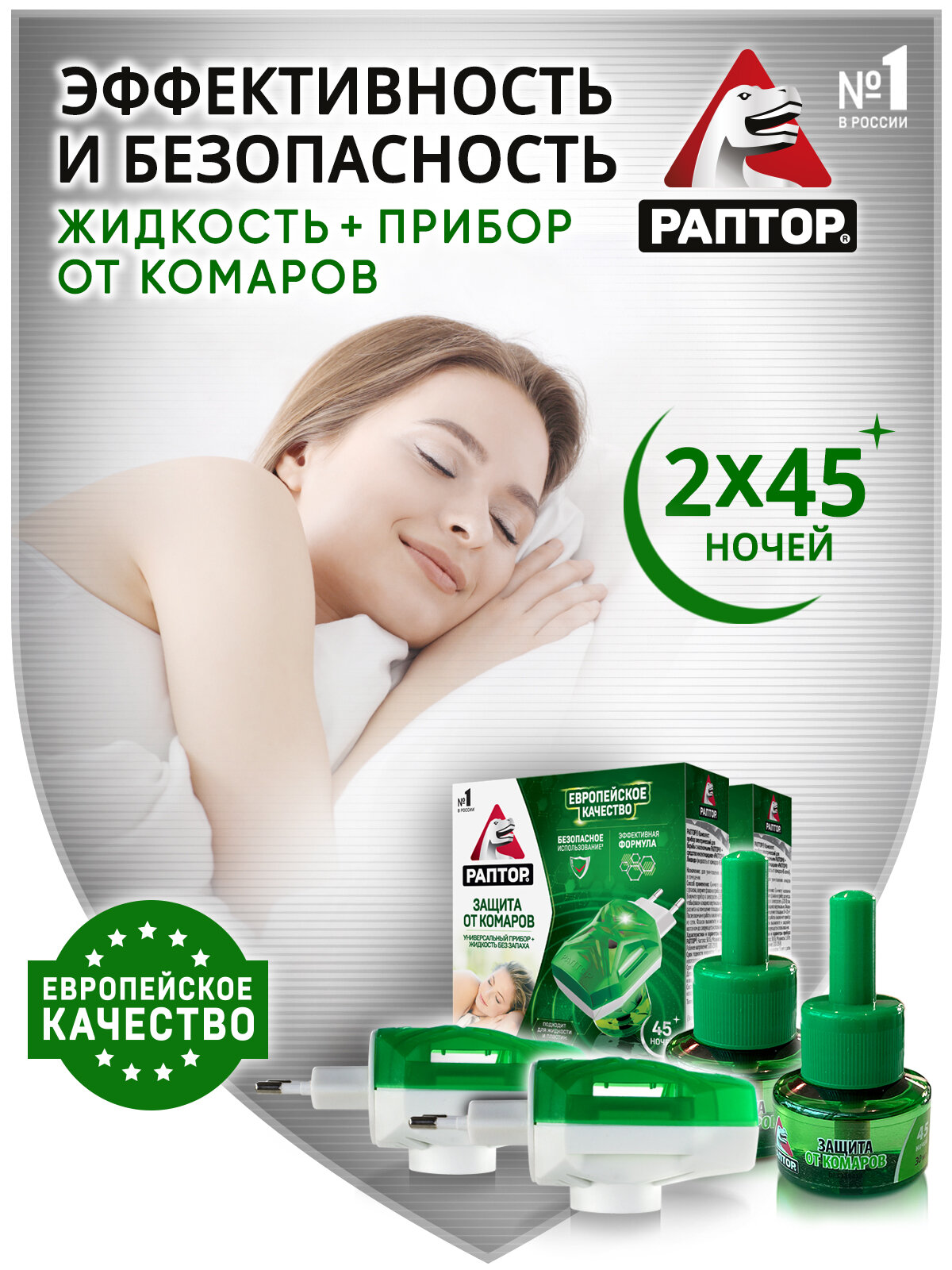 Комплект раптор: фумигатор и жидкость от комаров, средство от насекомых, 45 ночей, 2 шт