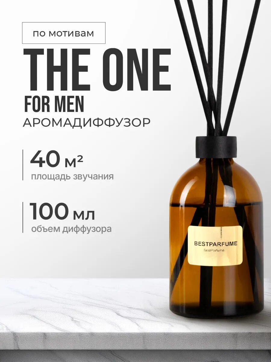 Диффузор для дома с палочками аромадиффузор The One for Men стойкие