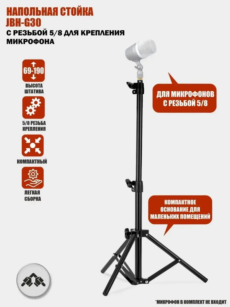 Напольная стойка JBH-G30 с резьбой 5/8 для крепления микрофона