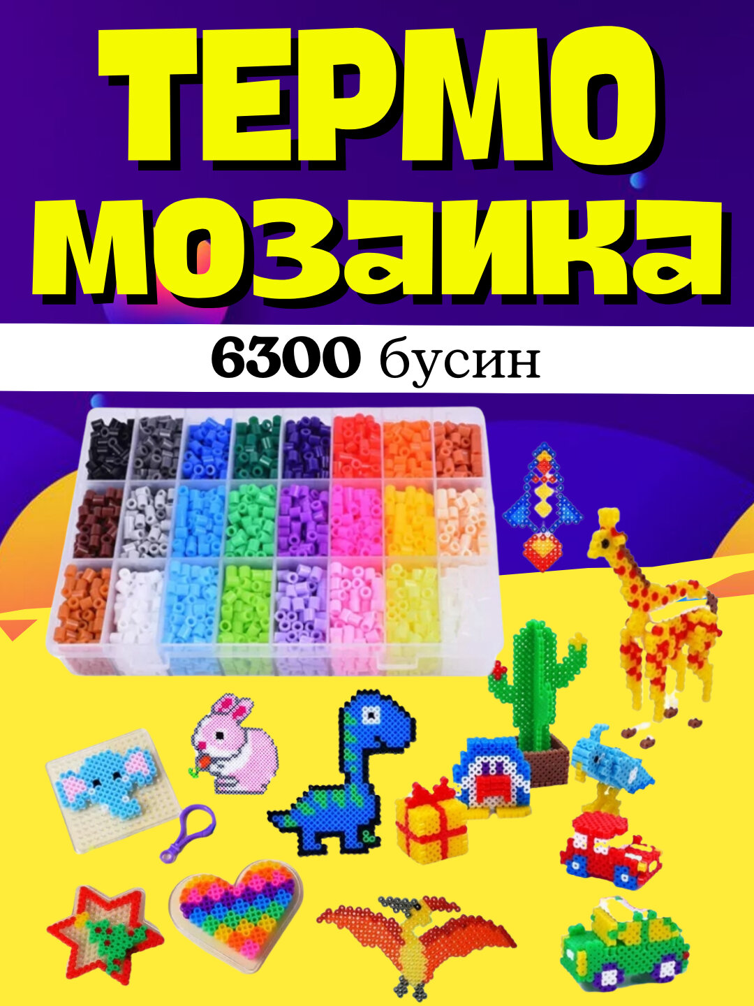Термомозаика для детей, объемная 3D мозаика, набор бусин для творчества, DIY