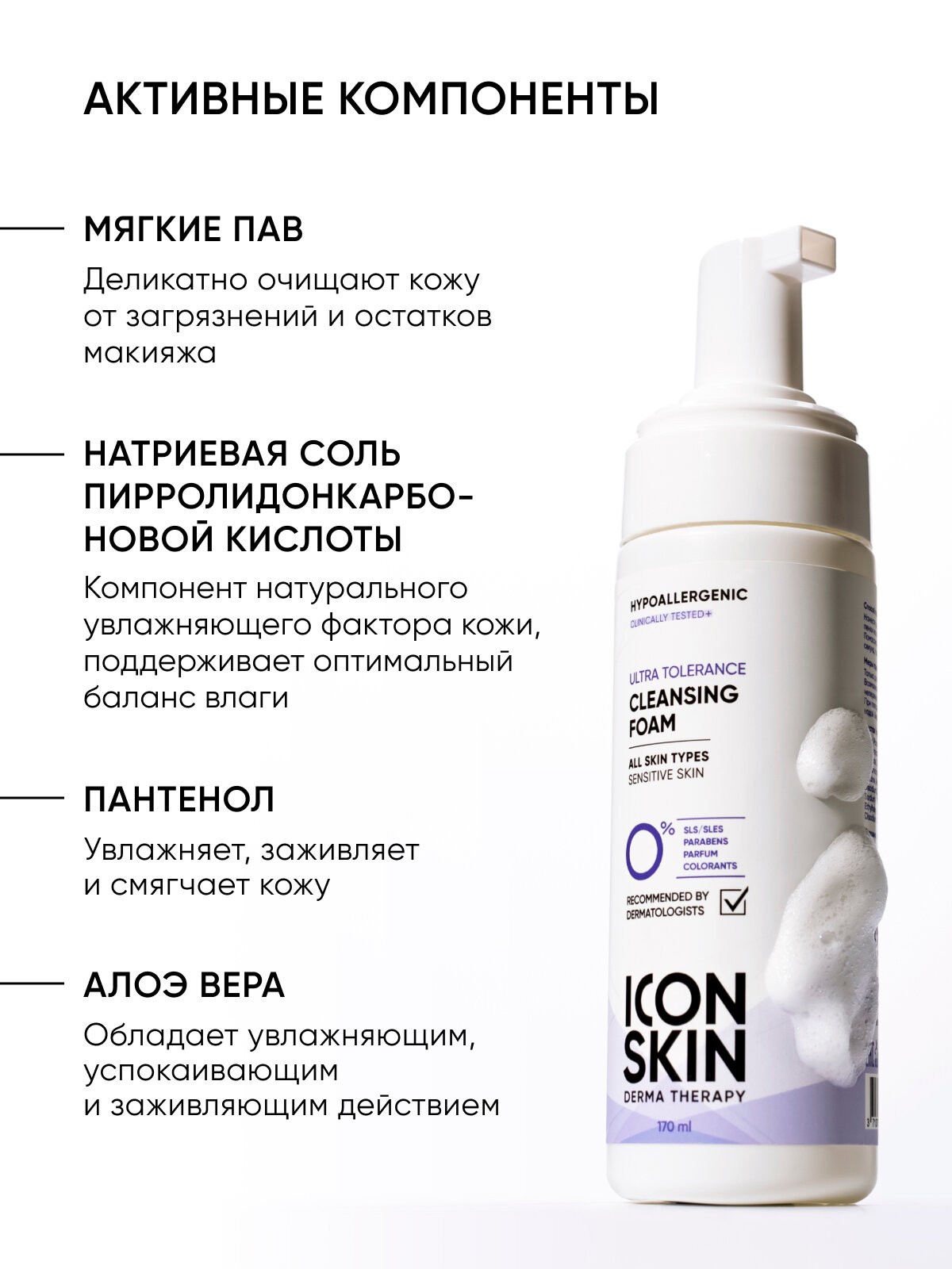Пенка для умывания гипоаллергенная для всех типов кожи ICON SKIN Hypoallergenic, 170 мл — фото 1